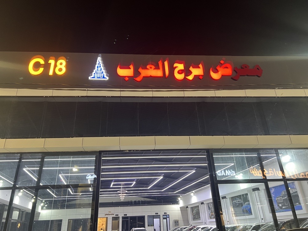 بورج ئەلعەرەب